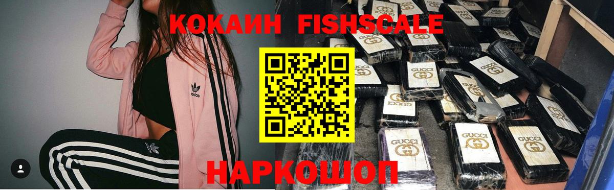 COCAIN FishScale  COCAIN  Дальнереченск  Вход с VPN  КОКАИН 99% 