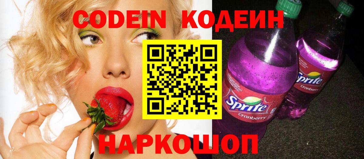 Дальнереченск  Кодеиновый сироп Lean напиток Lean (лин)  Вход с VPN  Кодеин Purple Drank 